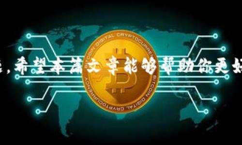 在区块链网络中，转账交易有时会出现“打包”状态。这种情况可能会让用户感到困惑和焦虑，特别是在希望尽快完成交易时。本文将详细探讨“tokenim转账一直显示打包”这个问题的多种可能原因，并提供相关解决方案和建议，帮助读者更好了解这一过程。

什么是打包状态？
在区块链网络中，当你发起一次转账时，所有交易都会进入一个待处理的状态。这个状态通常被称为“打包”，也就是“pending”状态。在这个阶段，交易信息会被广播到整个网络中，矿工会选择合适的交易进行打包并添加到区块中。

为什么会出现打包状态？
打包状态的产生，主要有以下几种原因：
ul
  listrong网络拥堵：/strong如果区块链网络的使用率过高，可能会导致矿工处理交易的速度减慢。尤其在交易高峰期，用户可能会经历较长的等待时间。/li
  listrong交易费用设置过低：/strong每笔交易都需要支付一定的手续费，以激励矿工优先处理。因此，如果您的交易费设置过低，可能会导致矿工选择处理更高费用的交易，进而使您的交易一直处于打包状态。/li
  listrong节点问题：/strong有时，由于您连接的节点响应缓慢，或节点未及时更新交易状况，也可能导致您的交易显示为“打包”状态。/li
/ul

如何解决打包状态的问题？
面对“tokenim转账一直显示打包”的问题，用户可以考虑以下几种解决方案：
ul
  listrong检查网络状态：/strong首先，可以通过区块链浏览器检查网络状态和交易情况。了解当前网络的交易量和手续费情况，有助于判断是否因网络拥堵导致交易延迟。/li
  listrong提高交易费用：/strong如果交易费设置过低，可考虑通过钱包软件重新发送交易，设置较高的手续费。这可能会加速交易的确认速度。/li
  listrong等待：/strong如果可能，耐心等待也是一种选择。随着网络情况的改善，您的交易有可能会被矿工处理。/li
  listrong联系支持：/strong如果长时间未解决，可以联系Tokenim或您使用的交易平台的客服，求助于他们的支持和解决方案。/li
/ul

如何预防转账卡住的情况？
为了避免将来出现类似的问题，用户可以采取以下预防措施：
ul
  listrong关注交易费用：/strong在发起交易前，务必检查当前的最佳交易费用。许多钱包工具会提供建议费用，让用户方便选择。/li
  listrong选择合适的转账时间：/strong如果您能够灵活安排转账时间，可以选择在网络相对不拥堵的时段发起交易，比如非高峰时段。/li
  listrong使用信誉良好的钱包：/strong选择知名度高、用户评价好的数字钱包，可以降低因为钱包问题导致转账卡住的风险。/li
/ul

总结
面对“tokenim转账一直显示打包”的情况，虽然可能会让人感到困扰，但通过理解造成原因和采取适当的措施，用户可以有效应对这一问题。希望本篇文章能够帮助你更好地理解区块链转账的过程，提升数字货币使用的体验。在使用数字货币进行交易时，请务必关注费用、网络状态等因素，确保交易顺利进行。

希望您能从中学习到如何处理和预防转账过程中的问题，提高使用数字货币的信心和体验。