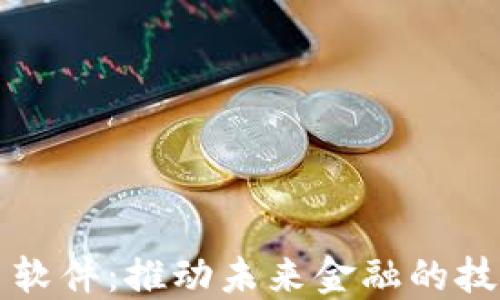 
央行数字货币软件：推动未来金融的技术革新与实践