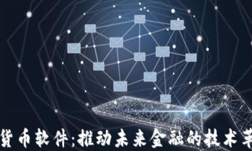 
央行数字货币软件：推动未来金融的技术革新与实践