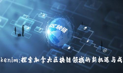 Tokenim：探索加拿大区块链领域的新机遇与成果