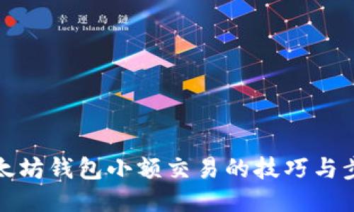 以太坊钱包小额交易的技巧与步骤