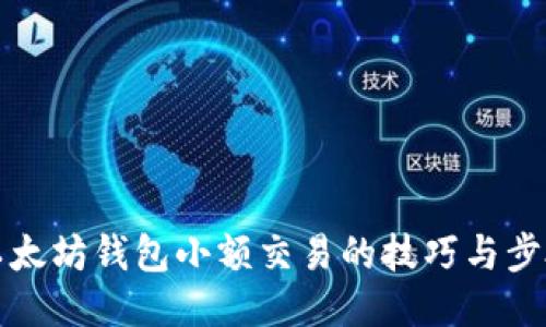 以太坊钱包小额交易的技巧与步骤