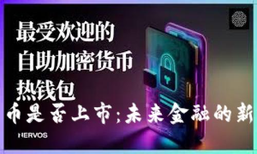 央行数字货币是否上市:未来金融的新视角与影响
