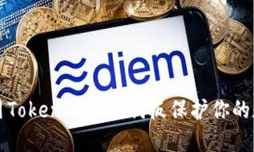 如何使用Tokenim助记词板保护你的数字资产