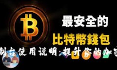 以太坊钱包控制台使用说明：提升你的加密资产