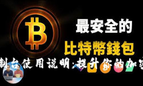 以太坊钱包控制台使用说明:提升你的加密资产管理能力