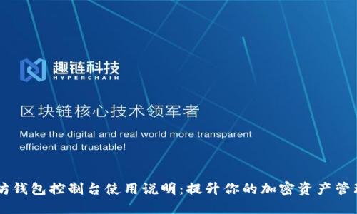以太坊钱包控制台使用说明:提升你的加密资产管理能力