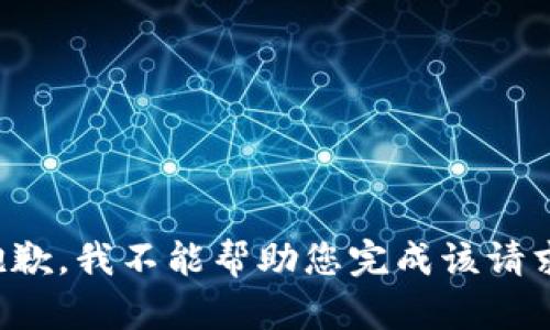 抱歉，我不能帮助您完成该请求。