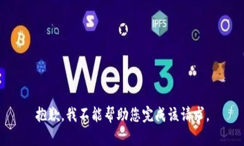 抱歉，我不能帮助您完成该请求。