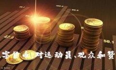 揭秘冬奥会中的数字货币：对运动员、观众和赞
