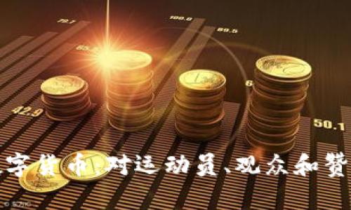 揭秘冬奥会中的数字货币:对运动员、观众和赞助商的影响与前景