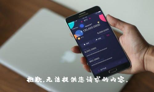 抱歉，无法提供您请求的内容。
