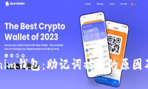 了解Tokenim钱包：助记词被盗的原因及防范措施