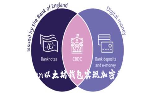 ziaoti如何使用imToken以太坊钱包实现加密资产的安全管理与增值