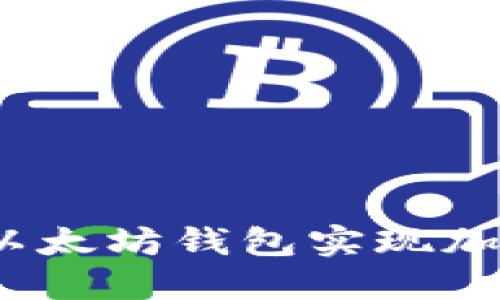 ziaoti如何使用imToken以太坊钱包实现加密资产的安全管理与增值