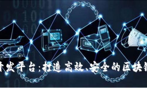数字货币合约开发平台:打造高效、安全的区块链金融解决方案