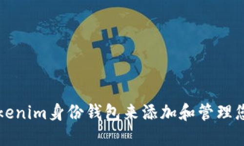 如何使用Tokenim身份钱包来添加和管理您的数字资产