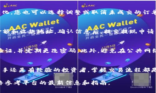 要使用Tokenim或类似的加密货币交易平台，通常需要经过几个基本步骤。以下是关于如何使用Tokenim电脑版本的详细指南。

步骤1：注册账户
首先，您需要访问Tokenim官方网站。在页面的右上角，您会看到一个“注册”或“创建账户”的按钮。点击该按钮后，您需要填写一些基本信息，例如电子邮件地址和密码。确保选择一个强密码，以保护您的账户安全。

步骤2：身份验证
注册完成后，Tokenim可能会要求进行身份验证。这通常是为了遵守当地的法律法规。您需要上传一些身份文件，比如身份证或护照，并提供地址证明（如水电费账单等）。完成身份验证后，您将收到确认邮件。

步骤3：登录账户
成功注册并验证后，您可以登录您的Tokenim账户。在主页上输入您的电子邮件和密码，点击“登录”按钮。确保您在安全的网络环境下进行登录，以避免账户被盗。

步骤4：充值资金
登录后，您需要为您的账户充值。Tokenim支持多种充值方式，例如信用卡、借记卡或加密货币转账。选择适合您的充值方式，按照页面提示进行操作。

步骤5：选择交易对
一旦资金充入您的账户，您可以开始交易。浏览Tokenim平台，您会看到多种加密货币的交易对。选择您想要交易的币种对。例如，如果您想买比特币（BTC），您可以选择BTC/USDT交易对。

步骤6：下单交易
选择交易对后，您可以下达购买或出售的订单。您可以选择市价单（以当前市场价格成交）或限价单（设定一个特定价格）。确认您的订单信息无误后，提交订单。

步骤7：监控交易
一旦订单提交，您可以在“交易记录”或“订单管理”中监控订单状态。如果市场发生变化，您也可以选择调整或取消未成交的订单。

步骤8：提现资金
如果您想将收益提取到个人账户，您可以在平台找到“提现”选项。输入您要提取的金额和收款地址，确认信息后，提交提现申请。提现通常需要一些时间处理，请耐心等待。

安全提示
在使用Tokenim或任何加密货币交易平台时，务必注意安全。使用强密码，启用双重验证，并定期更改密码。此外，避免在公共网络下进行重要操作，以防止账户被黑客攻击。

总结
使用Tokenim进行加密货币交易并不复杂，遵循上述步骤即可顺利进行。无论您是新手还是有经验的投资者，掌握交易流程都是成功的关键。希望您在Tokenim的交易过程中获得丰厚的回报！

请注意，以上步骤适用于Tokenim等类似交易平台。实际操作可能会有所不同，请始终参考平台的最新信息和指南。