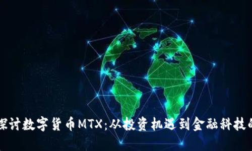 深入探讨数字货币MTX:从投资机遇到金融科技的未来
