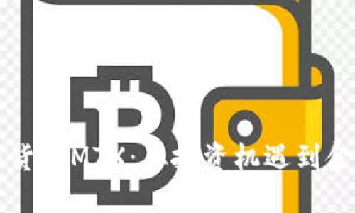 深入探讨数字货币MTX:从投资机遇到金融科技的未来