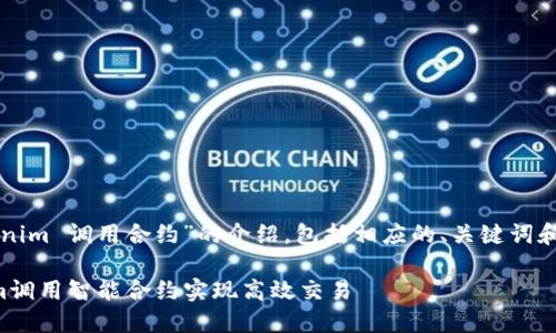下面是关于“tokenim 调用合约”的介绍，包括相应的、关键词和详细的内容描述。

如何使用Tokenim调用智能合约实现高效交易