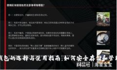 ERC20以太坊钱包的选择与使用指南：如何安全存储
