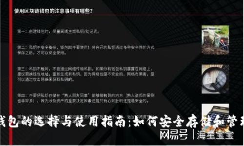 ERC20以太坊钱包的选择与使用指南:如何安全存储和管理你的数字资产