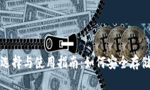 ERC20以太坊钱包的选择与使用指南:如何安全存储和管理你的数字资产