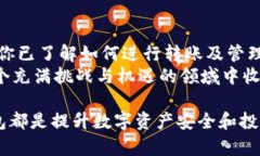   Pi币如何成功转入以太坊钱包：完整指南与实用