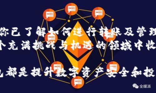   Pi币如何成功转入以太坊钱包：完整指南与实用策略 / 
 guanjianci Pi币, 以太坊钱包, 加密货币, 数字资产 /guanjianci 

引言：Pi币的崛起
随着加密货币行业的不断发展，Pi币成为了一种引起广泛关注的数字货币。它通过独特的挖矿机制和用户友好的操作吸引了大量用户。Pi币的目标是让普通人也能轻松参与到加密货币的世界中。
在众多加密货币中，将Pi币与以太坊钱包结合使用，成为了许多投资者的新选择。以太坊作为一个大型平台，提供了丰富的功能与安全保障，从而吸引了众多用户将他们的Pi币转移到以太坊钱包中。

第一部分：Pi币是什么？
Pi币是一种新兴的数字货币，旨在为广大用户提供一种便捷的加密货币挖矿方式。与传统的加密货币挖矿不同，Pi币的挖矿过程更加简单。用户只需通过手机应用就可参与。
这种便捷性吸引了大量用户加入Pi网络，使得Pi币的持有者人数不断增加。Pi币的愿景是创造一个公平、方便的数字经济环境，让更多的人受益于区块链技术。

第二部分：为何选择以太坊钱包？
以太坊是一个全球知名的区块链平台。它不仅支持以太币交易，还可以运行智能合约。这使得以太坊成为了众多加密货币的发行平台。
选择以太坊钱包的原因包括：
ul
listrong安全性高：/strong以太坊钱包采用先进的加密技术，用户的数字资产有较高的安全保障。/li
listrong良好的用户体验：/strong以太坊钱包界面友好，使用方便，适合各类用户，无论是新手还是专业人士。/li
listrong强大的社区支持：/strong以太坊拥有庞大的开发者社区，用户遇到问题时，可以轻松找到解决方案。/li
listrong兼容性广：/strong以太坊钱包支持多种加密货币，方便用户集中管理他们的数字资产。/li
/ul

第三部分：如何将Pi币转入以太坊钱包
将Pi币转移到以太坊钱包的过程其实并不复杂，但需按照一定步骤操作。以下是详细的步骤：
ol
listrong下载以太坊钱包：/strong首先，用户需要在手机或电脑上下载合适的以太坊钱包。市面上有多种选择，如MetaMask、Trust Wallet等。/li
listrong创建钱包账户：/strong按照钱包提供的流程创建一个新的账户。用户需要妥善保存自己的助记词，以免丢失后无法找回。/li
listrong获取以太坊地址：/strong创建完钱包后，用户会获得一个以太坊地址。此地址是接收Pi币的重要信息。/li
listrong准备Pi币：/strong在手机应用中确认你的Pi币账户已充足，并确保已经完成必要的身份验证。/li
listrong发送Pi币：/strong通过Pi币的app选择转账，输入以太坊地址，并确认发送。注意确认信息无误后再进行操作。/li
listrong确认交易：/strong转账进行后，用户应在以太坊钱包中查看交易记录，确保Pi币已成功转入账户。/li
/ol

第四部分：转账注意事项
在将Pi币转入以太坊钱包时，用户需要注意以下事项：
ul
listrong地址正确性：/strong务必确认输入的以太坊地址准确无误，一旦发送错误，资产将无法找回。/li
listrong网络费用：/strong在进行转账时，以太坊网络会收取一定的交易费用，用户需提前了解并预留相应费用。/li
listrong时间等待：/strong有时转账可能需要一些时间才能完成，用户耐心等待，但也可多次检查交易状态。/li
/ul

第五部分：管理你的以太坊钱包
一旦Pi币成功转入以太坊钱包，管理和使用这些数字资产就成为用户的下一个重点。
以太坊钱包不仅可以存储Pi币，还可以用于与其他加密货币的交易。同时，用户也可以通过DApp（去中心化应用），参与不同的投资和理财活动。
例如，你可以使用以太坊钱包参与DeFi（去中心化金融）项目，赚取利息收益。此外，保持频繁关注市场动态，适时调整你的投资策略，也是非常重要的。

第六部分：Pi币未来的潜力
Pi币目前仍处在发展阶段，随着技术的不断完善和用户基数的增加，其未来的价值前景备受期待。
在全球数字货币日益受到重视的今天，Pi币的价值有可能会随之增加。因此，及早参与并通过以太坊钱包安全存储，可能为用户带来丰厚的回报。

结论：开启你的加密旅程
选择将Pi币转入以太坊钱包，是迈向加密货币世界的重要一步。通过这篇指南，相信你已了解如何进行转账及管理数字资产的技巧。
随着区块链技术的不断发展，未来的机遇总是充满可能性。希望每位用户都能在这个充满挑战与机遇的领域中收获成功与幸福。 

无论你是刚接触Pi币的新手，还是已经有一定经验的投资者，了解并利用以太坊钱包都是提升数字资产安全和投资回报的明智选择。让我们共同期待Pi币的未来！