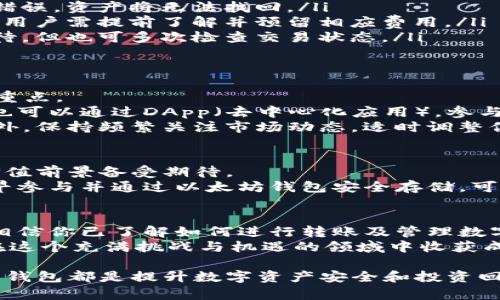   Pi币如何成功转入以太坊钱包：完整指南与实用策略 / 
 guanjianci Pi币, 以太坊钱包, 加密货币, 数字资产 /guanjianci 

引言：Pi币的崛起
随着加密货币行业的不断发展，Pi币成为了一种引起广泛关注的数字货币。它通过独特的挖矿机制和用户友好的操作吸引了大量用户。Pi币的目标是让普通人也能轻松参与到加密货币的世界中。
在众多加密货币中，将Pi币与以太坊钱包结合使用，成为了许多投资者的新选择。以太坊作为一个大型平台，提供了丰富的功能与安全保障，从而吸引了众多用户将他们的Pi币转移到以太坊钱包中。

第一部分：Pi币是什么？
Pi币是一种新兴的数字货币，旨在为广大用户提供一种便捷的加密货币挖矿方式。与传统的加密货币挖矿不同，Pi币的挖矿过程更加简单。用户只需通过手机应用就可参与。
这种便捷性吸引了大量用户加入Pi网络，使得Pi币的持有者人数不断增加。Pi币的愿景是创造一个公平、方便的数字经济环境，让更多的人受益于区块链技术。

第二部分：为何选择以太坊钱包？
以太坊是一个全球知名的区块链平台。它不仅支持以太币交易，还可以运行智能合约。这使得以太坊成为了众多加密货币的发行平台。
选择以太坊钱包的原因包括：
ul
listrong安全性高：/strong以太坊钱包采用先进的加密技术，用户的数字资产有较高的安全保障。/li
listrong良好的用户体验：/strong以太坊钱包界面友好，使用方便，适合各类用户，无论是新手还是专业人士。/li
listrong强大的社区支持：/strong以太坊拥有庞大的开发者社区，用户遇到问题时，可以轻松找到解决方案。/li
listrong兼容性广：/strong以太坊钱包支持多种加密货币，方便用户集中管理他们的数字资产。/li
/ul

第三部分：如何将Pi币转入以太坊钱包
将Pi币转移到以太坊钱包的过程其实并不复杂，但需按照一定步骤操作。以下是详细的步骤：
ol
listrong下载以太坊钱包：/strong首先，用户需要在手机或电脑上下载合适的以太坊钱包。市面上有多种选择，如MetaMask、Trust Wallet等。/li
listrong创建钱包账户：/strong按照钱包提供的流程创建一个新的账户。用户需要妥善保存自己的助记词，以免丢失后无法找回。/li
listrong获取以太坊地址：/strong创建完钱包后，用户会获得一个以太坊地址。此地址是接收Pi币的重要信息。/li
listrong准备Pi币：/strong在手机应用中确认你的Pi币账户已充足，并确保已经完成必要的身份验证。/li
listrong发送Pi币：/strong通过Pi币的app选择转账，输入以太坊地址，并确认发送。注意确认信息无误后再进行操作。/li
listrong确认交易：/strong转账进行后，用户应在以太坊钱包中查看交易记录，确保Pi币已成功转入账户。/li
/ol

第四部分：转账注意事项
在将Pi币转入以太坊钱包时，用户需要注意以下事项：
ul
listrong地址正确性：/strong务必确认输入的以太坊地址准确无误，一旦发送错误，资产将无法找回。/li
listrong网络费用：/strong在进行转账时，以太坊网络会收取一定的交易费用，用户需提前了解并预留相应费用。/li
listrong时间等待：/strong有时转账可能需要一些时间才能完成，用户耐心等待，但也可多次检查交易状态。/li
/ul

第五部分：管理你的以太坊钱包
一旦Pi币成功转入以太坊钱包，管理和使用这些数字资产就成为用户的下一个重点。
以太坊钱包不仅可以存储Pi币，还可以用于与其他加密货币的交易。同时，用户也可以通过DApp（去中心化应用），参与不同的投资和理财活动。
例如，你可以使用以太坊钱包参与DeFi（去中心化金融）项目，赚取利息收益。此外，保持频繁关注市场动态，适时调整你的投资策略，也是非常重要的。

第六部分：Pi币未来的潜力
Pi币目前仍处在发展阶段，随着技术的不断完善和用户基数的增加，其未来的价值前景备受期待。
在全球数字货币日益受到重视的今天，Pi币的价值有可能会随之增加。因此，及早参与并通过以太坊钱包安全存储，可能为用户带来丰厚的回报。

结论：开启你的加密旅程
选择将Pi币转入以太坊钱包，是迈向加密货币世界的重要一步。通过这篇指南，相信你已了解如何进行转账及管理数字资产的技巧。
随着区块链技术的不断发展，未来的机遇总是充满可能性。希望每位用户都能在这个充满挑战与机遇的领域中收获成功与幸福。 

无论你是刚接触Pi币的新手，还是已经有一定经验的投资者，了解并利用以太坊钱包都是提升数字资产安全和投资回报的明智选择。让我们共同期待Pi币的未来！