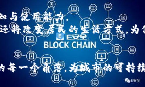  数字货币如何推动智慧城市的发展与变革 / 

 guanjianci 数字货币, 智慧城市, 区块链技术, 城市治理 /guanjianci 

引言
随着科技的快速发展，数字货币与智慧城市的概念逐渐为大众熟悉并接受。数字货币不仅仅是交易工具，更是未来城市治理与发展模式的重要组成部分。在这一背景下，探索数字货币如何推动智慧城市的发展和变革显得尤为重要。

什么是数字货币？
数字货币是一种电子货币形式，具有去中心化、安全性高等特点。与传统货币相比，数字货币不需要中央银行的控制与管理，其交易过程依赖于区块链技术。区块链通过去中心化的方式记录交易，确保了数据的透明性和安全性。

智慧城市的概念解析
智慧城市是指运用现代信息技术，提升城市治理、服务及居民生活质量的城市发展理念。它强调数据驱动、智能化服务与生态友好，力求实现城市资源的最配置。在智慧城市中，数字技术与城市各类设施相结合，形成一个智能、高效、可持续的城市生态系统。

数字货币与智慧城市的结合
数字货币为智慧城市的发展提供了新的动能。首先，在财务管理层面，数字货币能够提高资金流动效率。传统的资金转账往往需要中介机构，过程繁琐、费用高。而数字货币通过区块链技术实现透明与高效的直接转账，大幅度降低了交易成本。其次，数字货币的使用能够推动智能合约的应用，智能合约是运行在区块链上的自执行合约。它们能自动执行合约条款，提升服务效率。同时，也为居民的日常生活带来了便利，例如，在智慧市政服务中，居民可以直接使用数字货币支付水电费、停车费等，简化了支付流程。

数字货币在智慧城市治理中的应用
在智慧城市治理中，数字货币的应用场景非常广泛。比如，城市交通管理可以引入数字货币支付的交通费和罚款。这样一来，市民在乘坐公共交通时，可以直接用数字货币支付。这不仅提高了交易的便捷性，也提升了治理的效率。
此外，数字货币还可以用于城市基础设施建设的资金募集。通过发行数字货币，城市可以吸引全球的投资者参与到城市建设中来。这种方式更为灵活，在资金募集上也能够减少成本，从而推动城市的快速发展。

区块链技术在智慧城市中的角色
区块链技术是数字货币的底层支撑，也是智慧城市得以运作的重要技术。它的去中心化特性能够有效提高城市管理的透明度。例如，在城市资源分配中，运用区块链技术可确保所有交易的真实记录，避免腐败。而且，区块链可以为城市居民提供参与治理的途径，增强他们的参与感。在治理过程之中，居民可通过区块链平台提出意见、建议，并直接参与到相关政策的制定中。

文化与社会的融合
数字货币与智慧城市的结合不仅仅是技术层面的应用，还是文化与社会的深度融合。许多城市在推动智慧城市建设时，会结合当地文化特色，创造适合本土居民的数字货币应用场景。例如，一些城市选择发行地方特色数字货币，用于促销本地产品。这既能推动地方经济发展，也能增强居民的归属感。同时，数字货币的普及也在潜移默化中改变了居民的消费习惯和生活方式。

面临的挑战与未来展望
当然，数字货币与智慧城市的结合面临着诸多挑战。安全性问题、法律法规的缺失，以及居民的接受度都是亟待解决的问题。为了推动这一进程，政府需要完善相应的法律法规，保护居民的权益。同时，进行公众教育，提升居民对数字货币的认知与使用能力。
未来，数字货币将在智慧城市的建设中发挥越来越重要的作用。随着技术的不断发展，我们可以预见，在不久的将来，数字货币将与城市生活的方方面面深度融合，成为推动城市可持续发展的重要因素。这一变革将不仅提升城市的管理效率，还将改变居民的生活方式，为他们带来更多的便利与可能性。

总结
数字货币与智慧城市的结合，为城市的未来发展提供了新的思路与视角。从财务管理到城市治理，从文化融合到社会参与，数字货币正在改变着我们的生活方式。在未来的智慧城市中，数字货币的应用将不仅限于金融领域，更将贯穿于城市的每一个角落，为城市的可持续发展铺平道路。