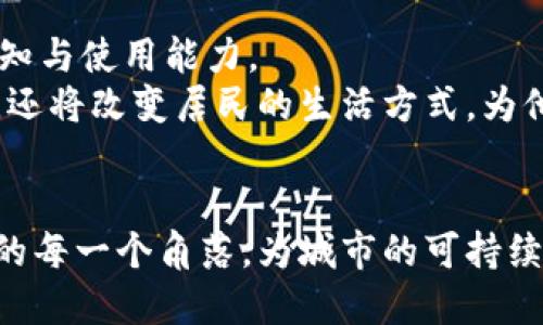   数字货币如何推动智慧城市的发展与变革 / 

 guanjianci 数字货币, 智慧城市, 区块链技术, 城市治理 /guanjianci 

引言
随着科技的快速发展，数字货币与智慧城市的概念逐渐为大众熟悉并接受。数字货币不仅仅是交易工具，更是未来城市治理与发展模式的重要组成部分。在这一背景下，探索数字货币如何推动智慧城市的发展和变革显得尤为重要。

什么是数字货币？
数字货币是一种电子货币形式，具有去中心化、安全性高等特点。与传统货币相比，数字货币不需要中央银行的控制与管理，其交易过程依赖于区块链技术。区块链通过去中心化的方式记录交易，确保了数据的透明性和安全性。

智慧城市的概念解析
智慧城市是指运用现代信息技术，提升城市治理、服务及居民生活质量的城市发展理念。它强调数据驱动、智能化服务与生态友好，力求实现城市资源的最配置。在智慧城市中，数字技术与城市各类设施相结合，形成一个智能、高效、可持续的城市生态系统。

数字货币与智慧城市的结合
数字货币为智慧城市的发展提供了新的动能。首先，在财务管理层面，数字货币能够提高资金流动效率。传统的资金转账往往需要中介机构，过程繁琐、费用高。而数字货币通过区块链技术实现透明与高效的直接转账，大幅度降低了交易成本。其次，数字货币的使用能够推动智能合约的应用，智能合约是运行在区块链上的自执行合约。它们能自动执行合约条款，提升服务效率。同时，也为居民的日常生活带来了便利，例如，在智慧市政服务中，居民可以直接使用数字货币支付水电费、停车费等，简化了支付流程。

数字货币在智慧城市治理中的应用
在智慧城市治理中，数字货币的应用场景非常广泛。比如，城市交通管理可以引入数字货币支付的交通费和罚款。这样一来，市民在乘坐公共交通时，可以直接用数字货币支付。这不仅提高了交易的便捷性，也提升了治理的效率。
此外，数字货币还可以用于城市基础设施建设的资金募集。通过发行数字货币，城市可以吸引全球的投资者参与到城市建设中来。这种方式更为灵活，在资金募集上也能够减少成本，从而推动城市的快速发展。

区块链技术在智慧城市中的角色
区块链技术是数字货币的底层支撑，也是智慧城市得以运作的重要技术。它的去中心化特性能够有效提高城市管理的透明度。例如，在城市资源分配中，运用区块链技术可确保所有交易的真实记录，避免腐败。而且，区块链可以为城市居民提供参与治理的途径，增强他们的参与感。在治理过程之中，居民可通过区块链平台提出意见、建议，并直接参与到相关政策的制定中。

文化与社会的融合
数字货币与智慧城市的结合不仅仅是技术层面的应用，还是文化与社会的深度融合。许多城市在推动智慧城市建设时，会结合当地文化特色，创造适合本土居民的数字货币应用场景。例如，一些城市选择发行地方特色数字货币，用于促销本地产品。这既能推动地方经济发展，也能增强居民的归属感。同时，数字货币的普及也在潜移默化中改变了居民的消费习惯和生活方式。

面临的挑战与未来展望
当然，数字货币与智慧城市的结合面临着诸多挑战。安全性问题、法律法规的缺失，以及居民的接受度都是亟待解决的问题。为了推动这一进程，政府需要完善相应的法律法规，保护居民的权益。同时，进行公众教育，提升居民对数字货币的认知与使用能力。
未来，数字货币将在智慧城市的建设中发挥越来越重要的作用。随着技术的不断发展，我们可以预见，在不久的将来，数字货币将与城市生活的方方面面深度融合，成为推动城市可持续发展的重要因素。这一变革将不仅提升城市的管理效率，还将改变居民的生活方式，为他们带来更多的便利与可能性。

总结
数字货币与智慧城市的结合，为城市的未来发展提供了新的思路与视角。从财务管理到城市治理，从文化融合到社会参与，数字货币正在改变着我们的生活方式。在未来的智慧城市中，数字货币的应用将不仅限于金融领域，更将贯穿于城市的每一个角落，为城市的可持续发展铺平道路。