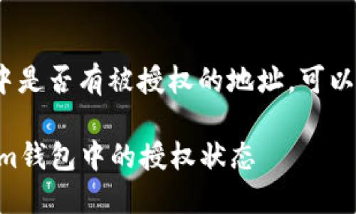 要检查在Tokenim钱包中是否有被授权的地址，可以按照以下步骤进行操作：

### 如何检查Tokenim钱包中的授权状态