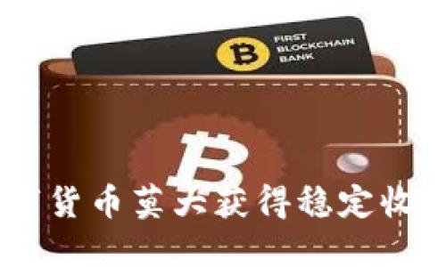 通过盘古数字货币莫大获得稳定收益的5个策略