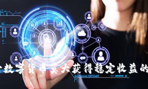通过盘古数字货币莫大获得稳定收益的5个策略