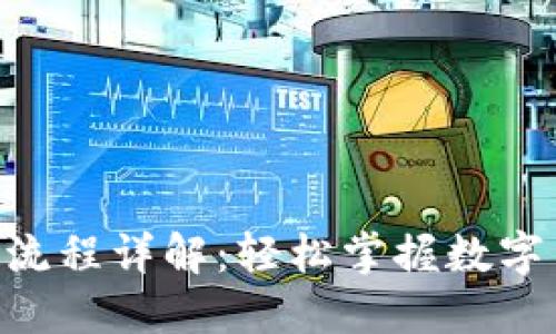 Tokenim转账收款流程详解：轻松掌握数字货币交易的每一步