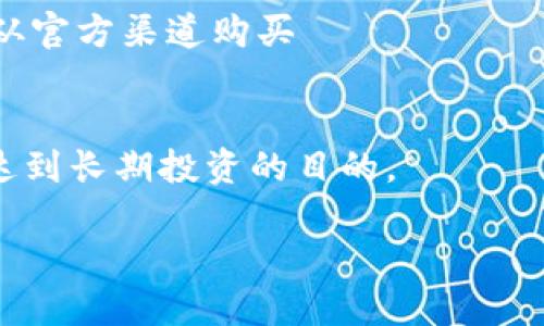 整合中...

如何申请以太坊钱包：一步一步教你轻松搭建属于自己的数字资产保管箱

以太坊, 钱包申请, 数字资产, 加密货币/guanjianci

什么是以太坊钱包？
以太坊钱包是一个用于存储、发送和接收以太坊（ETH）和其他基于以太坊的代币的数字工具。与传统银行账户类似，它允许用户管理自己的数字资产。不同的是，以太坊钱包以加密技术保护用户的资金。它既可以是软件形式，也可以是硬件形式。无论是哪个版本，了解其功能和用途都是十分重要的。

以太坊钱包的类型
在申请以太坊钱包之前，首先要了解不同类型的钱包。主要分为以下几种：
ul
    listrong热钱包：/strong通常是在线钱包，通过网络访问。这种钱包使用方便，但由于网络的安全风险，风险稍高。/li
    listrong冷钱包：/strong通常是硬件钱包或纸钱包。由于它们不连接到互联网，因此更安全，适合长期保存大额资产。/li
    listrong桌面钱包：/strong可以在个人电脑上下载和安装的应用程序，提供一定的安全性和便利性。/li
    listrong移动钱包：/strong适用于智能手机，极其方便于日常交易，例如支付和转账。/li
/ul

申请以太坊钱包的步骤
申请以太坊钱包的过程相对简单，以下是具体步骤：

h4步骤一：选择钱包类型/h4
首先，您需要决定使用哪种类型的钱包。某些用户可能更倾向于热钱包以便于频繁交易。而某些用户可能更喜欢冷钱包以确保资产安全。您可以根据自己的需求和风险承受能力进行选择。

h4步骤二：访问钱包提供商网站/h4
一旦您选择了钱包类型，就可以访问相应的钱包提供商网站。如果您选择的是热钱包，可以考虑使用一些知名的平台，如MetaMask、MyEtherWallet或Coinbase等。

h4步骤三：注册账户/h4
大多数热钱包需要您创建一个用户账户。在注册时，请使用强密码以确保安全。并且，请务必记下您的密码，因为它将是您访问钱包的关键。

h4步骤四：生成助记词/h4
在创建钱包的过程中，您会获得一组助记词。这组助记词是用来恢复您钱包的关键。请务必妥善保管，不要与他人分享。这是您保护资产的第一道防线。

h4步骤五：下载或安装钱包应用/h4
如果您选择了桌面和移动钱包，您需要下载或安装相应的应用程序。请确保只从官方网站下载，以避免伪造软件。

h4步骤六：确认钱包设置/h4
完成钱包的创建后，您需要进行一些基本设置。这可能包括设置交易费用、启用双重身份验证等。您的钱包设置越安全，您的资产就会越安全。

h4步骤七：开始使用以太坊钱包/h4
完成设置后，您就可以开始使用您的以太坊钱包。您可以发送和接收ETH，参与去中心化金融（DeFi）项目，或购买基于以太坊的代币。

安全提示
在使用以太坊钱包时，安全性是至关重要的。以下是一些安全提示：
ul
    li定期备份您的钱包，确保新的助记词或私钥在安全的地方保存。/li
    li启用双重身份验证（2FA），为您的钱包提供额外的安全层。/li
    li保持您的软件和应用程序更新，以防止潜在的安全漏洞。/li
    li不要与他人分享您的助记词或私钥。这是保护您的资产的关键。/li
/ul

总结
申请以太坊钱包是进入加密货币世界的重要一步。通过了解不同类型的钱包和申请流程，您可以轻松获取并管理您的数字资产。记住，安全始终是第一位的，遵循最佳实践将帮助您保护您的财富。希望本指南能帮助您顺利申请以太坊钱包，并在加密货币的旅程中取得成功！ 

常见问题解答
h41. 我可以使用同一个钱包存储比特币和以太坊吗？/h4
不可以。比特币和以太坊使用不同的区块链技术，因此需要使用不同的钱包。建议使用支持多种加密货币的钱包，但确保它们能够兼容这两种资产。

h42. 以太坊钱包丢失了该怎么办？/h4
如果您丢失了以太坊钱包，您可以用助记词或私钥恢复钱包。确保妥善保存备份，以便在需要时进行恢复。

h43. 以太坊钱包的交易手续费是多少？/h4
以太坊的交易手续费，通常称为“gas费”，会根据网络的拥堵情况而浮动。建议在交易之前先检查当前的gas费，以确保您的交易能够及时确认。 

h44. 使用硬件钱包是否安全？/h4
是的，硬件钱包被认为是最安全的钱包类型。由于它们不与互联网直接连接，黑客无法轻松访问您的资产。然而，使用时仍需谨慎，确保从官方渠道购买

h45. 我可以同时有多个以太坊钱包吗？/h4
当然可以。许多用户会根据不同需求创建多个钱包，您可以选择在热钱包中存放频繁使用的资产，而将大部分资产保存到冷钱包中以达到长期投资的目的。

希望这篇文章能帮助您顺利申请和使用以太坊钱包，开启您的加密资产管理之旅！