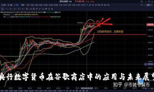央行数字货币在谷歌商店中的应用与未来展望