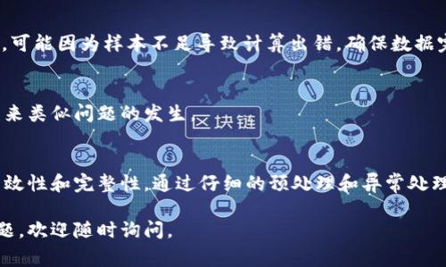 在处理 tokenization 时出现 NaN (Not a Number) 的情况可能会让人感到困惑。这通常是由于输入数据中存在问题，比如空值、无效字符或其他不符合预期的情况。以下是一些处理 NaN 的方法和步骤：

1. 检查输入数据
首先，仔细检查您提供给 tokenization 阶段的输入数据。确保所有文本都是有效的字符串，没有空值或 None。可以打印数据样本以确认。

2. 数据预处理
在对文本进行 tokenization 之前，可以先进行一些预处理。去掉多余的空白字符、特殊字符或其他可能导致问题的元素。这一步可以使用 Python 中的字符串操作方法：
例如：
pre
def clean_text(text):
    if text is None:
        return 
