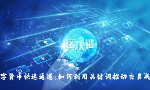 数字货币快速通道:如何利用关键词推动交易成果