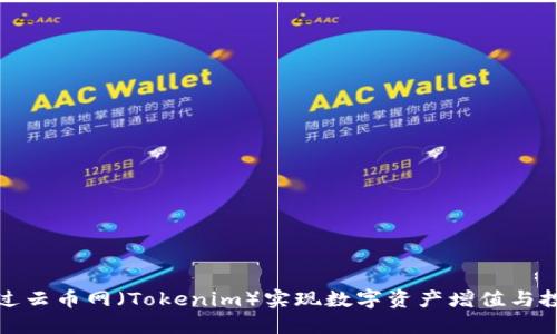 如何通过云币网(Tokenim)实现数字资产增值与投资收益