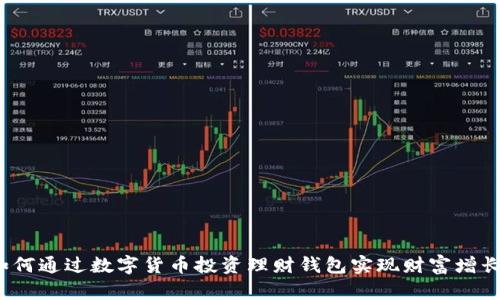 如何通过数字货币投资理财钱包实现财富增长?