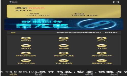 全面解析比特派Tokenim硬件钱包:安全、便捷与收益的完美结合