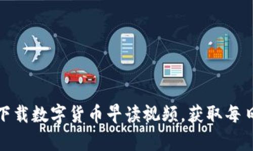 如何轻松下载数字货币早读视频,获取每日市场洞察