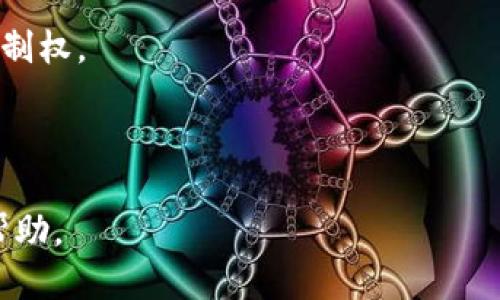 以太坊币需要放钱包吗？

以太坊（Ethereum）是一种广泛使用的加密货币和区块链平台，它支持智能合约和去中心化应用的开发。随着以太坊的普及，许多投资者开始关注如何安全存储他们的以太坊币（ETH）。这引出了一个重要的问题：以太坊币需要放在钱包里吗？在这篇文章中，我们将详细探讨这个问题，并分析不同钱包的类型、优缺点以及如何安全存储以太坊。

什么是加密钱包？

加密钱包是一种用于存储、发送和接收加密货币的工具。可以将其视为一个数字账户，但它并不像传统的银行账户那样由中心化机构管理。加密钱包分为两种主要类型：热钱包和冷钱包。

热钱包与冷钱包

热钱包是连接到互联网的数字钱包，适合于频繁交易和快速访问。常见的热钱包有手机应用程序和在线账户。虽然它们使用方便，但由于总是在线，它们的安全性相对较低，容易受到黑客攻击。

冷钱包则是离线存储加密货币的方式。常见的冷钱包包括硬件钱包和纸钱包，它们提供更高的安全性，适合长期投资者。冷钱包不连接到互联网，因此很难受到黑客攻击。

以太坊币存放在钱包中的原因

存放以太坊币在钱包中有几个重要原因。

h4安全性/h4

把以太坊币放在钱包里可以提供更高的安全性。热钱包虽然方便，但风险较高。将资金移至冷钱包可以有效降低被盗的风险，特别是对于存款较大的用户。

h4控制权/h4

使用钱包意味着用户掌握自己的私钥。私钥是访问和管理以太坊币的关键。如果将以太坊存放在交易所，用户实际上是将控制权交给了交易所，这可能导致资金风险。

h4参与去中心化金融（DeFi）/h4

许多去中心化金融平台要求用户将币存入自己的钱包中，以便进行借贷、流动性挖掘或交易。这样，用户能够灵活操作资金，而不必依赖中心化平台。

如何选择适合的以太坊钱包？

在选择以太坊钱包时，用户应考虑几个因素，包括安全性、易用性和功能。

h4安全性/h4

安全性是选择钱包时最重要的因素之一。冷钱包通常比热钱包更安全，因为它们不连入互联网。硬件钱包如Ledger和Trezor的安全性较高。用户也应确保选择的热钱包有良好的安全记录。

h4易用性/h4

对于初学者来说，易用性非常重要。选择一个界面友好、操作简单的钱包可以减少学习成本。许多热钱包应用都提供直观的用户界面，适合新手使用。

h4功能多样性/h4

一些钱包提供额外的功能，如内置交易所、支持各种加密货币或与DeFi平台的兼容性。根据个人需求选择钱包，可以提高使用的灵活性。

如何安全地存放以太坊币？

一旦选择了合适的钱包，存放以太坊币的过程相对简单。但在此过程中，用户需要遵循一些安全建议。

h4一、保护私钥/h4

私钥是以太坊币的访问权限，绝不能透露给他人。无论是使用热钱包还是冷钱包，用户都需要妥善保管私钥。如果丢失了私钥，用户将无法再访问存储在钱包中的以太坊币。

h4二、启用双重认证/h4

如果选择使用热钱包，启用双重认证可以为账户增加一层额外安全保护。这样，即使密码被窃取，黑客也无法轻易访问账户。

h4三、定期备份钱包/h4

无论是什么类型的钱包，定期备份非常重要。许多钱包会提供备份选项，用户应定期创建备份，并存放在安全的地方。备份可以确保用户在设备丢失或损坏时，依然能够恢复资金。

总结：以太坊币的存储选择

综合来看，将以太坊币存放在钱包中是一个非常重要的选择。无论是热钱包还是冷钱包，各有其优缺点，但都能提供比单纯存放在交易所更高的安全性和控制权。

最推荐的做法是，将大部分以太坊币存放在冷钱包中，少量用于日常交易的可以在热钱包中存放。这样既能确保资金的安全，又保持了流动性。

最后，选择哪个钱包存储以太坊币，取决于用户的个人需求和使用习惯。无论如何，确保安全第一。希望本文能为您的以太坊投资和存储提供有效的指导与帮助。