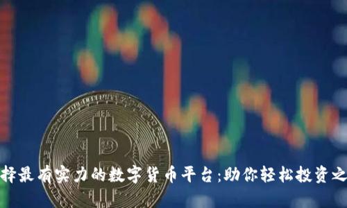 选择最有实力的数字货币平台:助你轻松投资之路