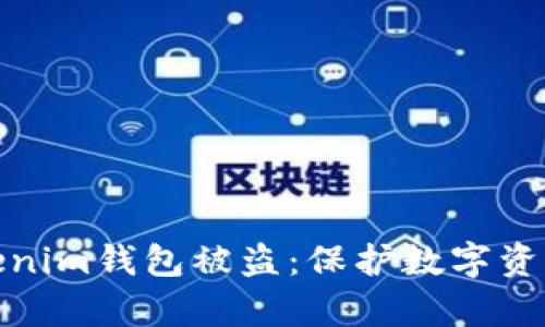 如何防止Tokenim钱包被盗:保护数字资产的有效策略