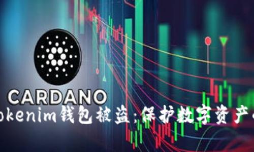 如何防止Tokenim钱包被盗:保护数字资产的有效策略