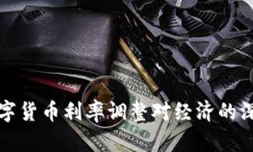 中国数字货币利率调整对经济的深远影响